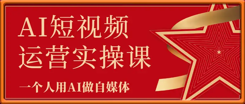 南希AI短视频运营实操课