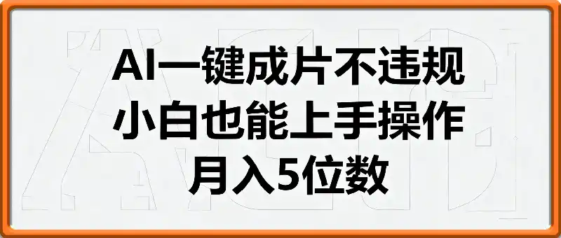 AI一键成片不违规，小白也能上手操作，月入5位数