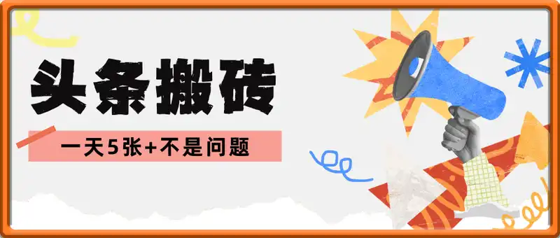头条搬砖2.0最新玩法，一天5张+不是问题，每天只需5分钟