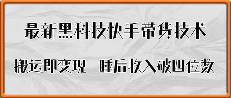 搬运即变现！最新黑科技快手带货Ai搬运技术，睡后收入破四位数