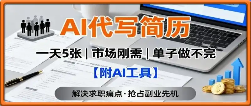 AI代写简历，一天5张，今年找工作难，市场刚需，单子做不完【附AI工具】