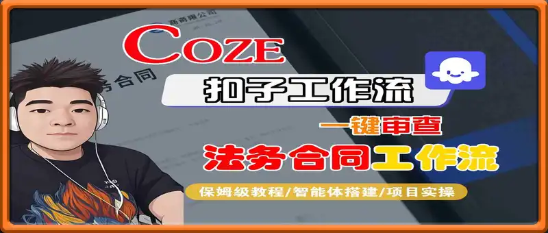 Coze扣子智能体工作流一键审查“法务合同“工作流，全流程保姆级教学