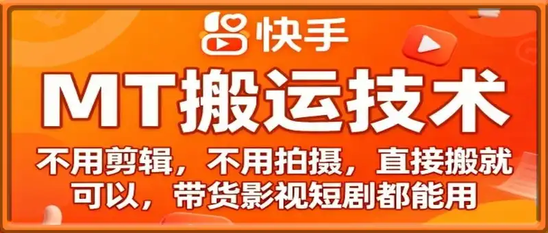 9月快手MT搬运技术，不用剪辑，不用拍摄，直接搬就可以，带货影视短剧都能用