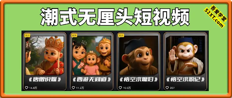 潮式无厘头短视频最新制作教学，可进伙伴计划，伙伴计划万播8-10米