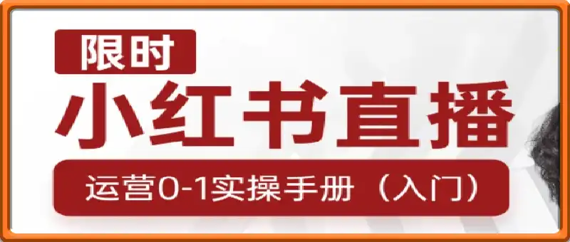 小红书直播运营0-1实操手册，帮您快速开播起号