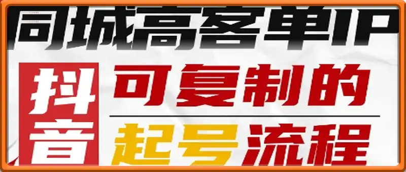 抖音同城高客单IP—可复制的起号流程