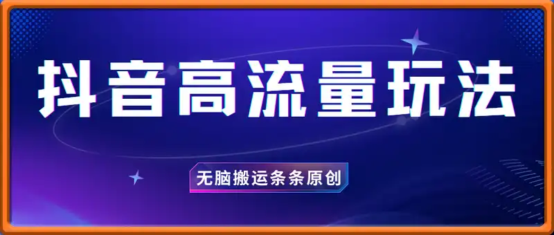 抖音高流量玩法：无脑搬运条条原创，月涨粉10w+的暴力玩法