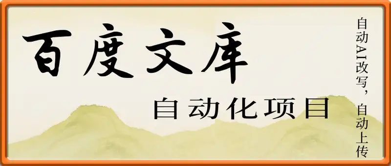 百度文库自动化项目：文档自动AI改写，自动上传，人人都可以操作