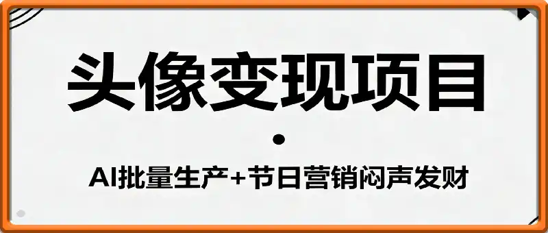 00后最爱换头像？用AI批量生产+节日营销，实现闷声发财