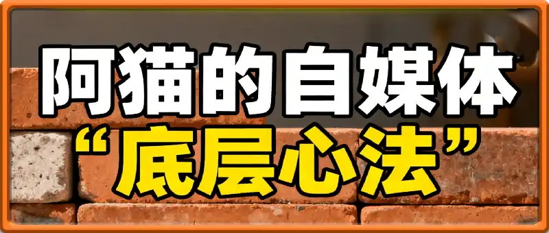 阿猫的自媒体底层心法：系统掌握内容创作与流量变现的核心策略