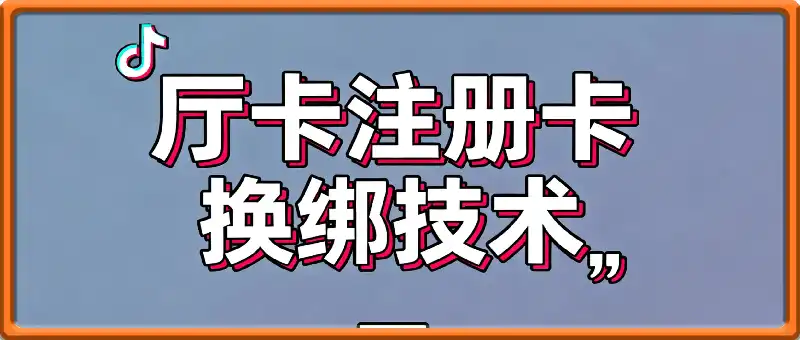 9月抖音厅卡注册卡最新换绑
