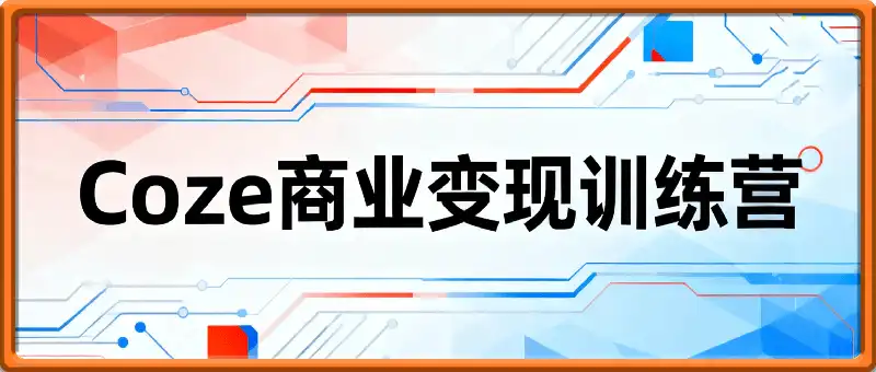 Coze商业变现训练营