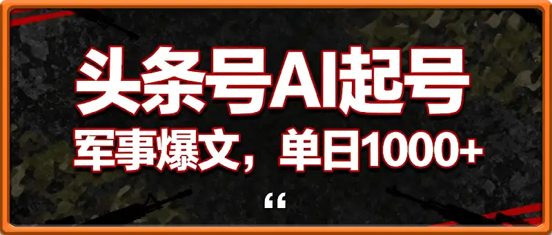 今日头条AI军事爆文，单日1000+