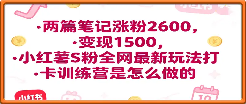 两篇笔记涨粉2600的同时，变现1500多，小红书S粉全网最新玩法打卡训练营是怎么做的