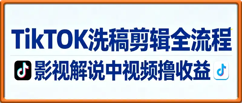 TikTOK洗稿剪辑全流程 影视解说中视频撸收益