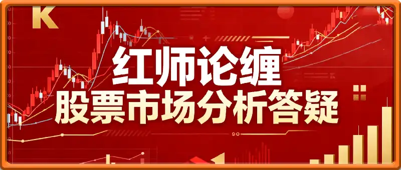 红师论缠 股票市场分析答疑