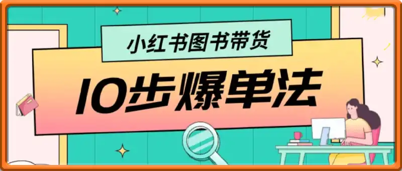 小红书图书带货 10步爆单法