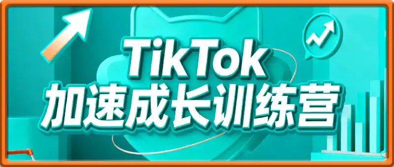 TikTok加速成长训练营
