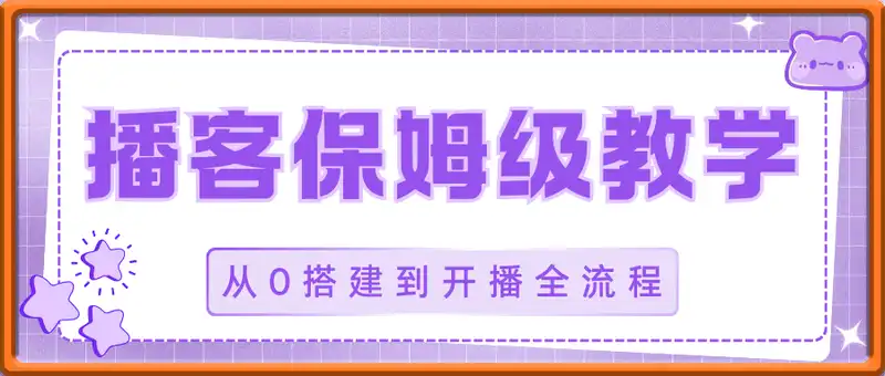 播客保姆级实操教学，从0搭建到开播全流程，零经验也能做，低粉也能高变现