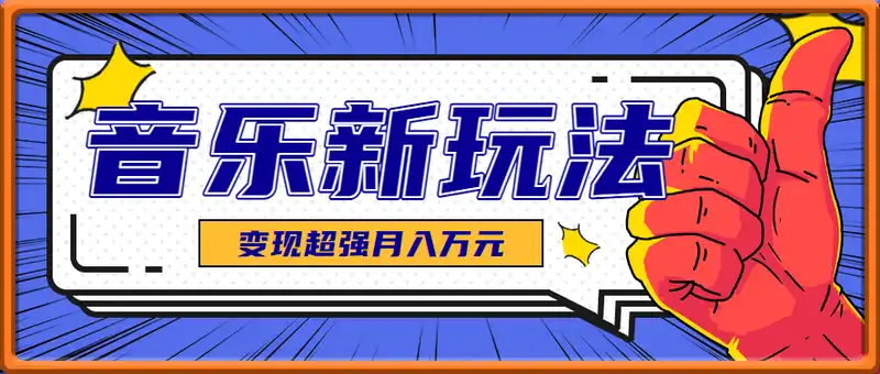 发财赛道！单条27万点赞，涨粉23万的AI音乐新玩法，推广接单+技术教学变现超强