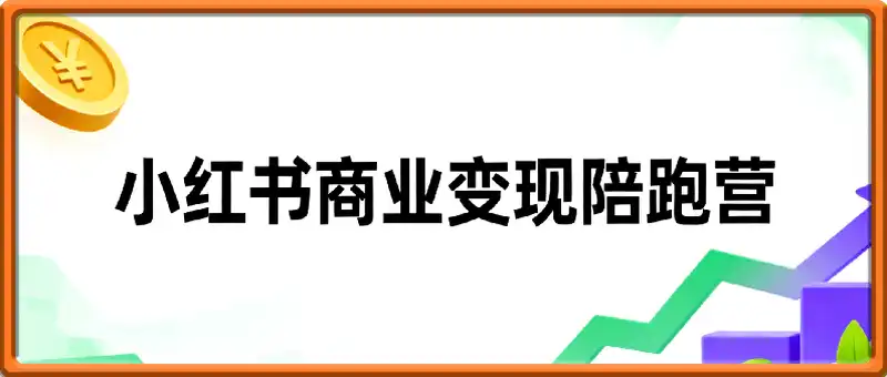 小红书商业变现陪跑营，轻IP矩阵 私域获客 聚光投流，一整套流量闭环SOP变现体系