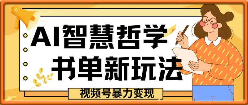 视频号暴力变现新玩法AI智慧哲学+书单新玩法单条视频佣金1k+