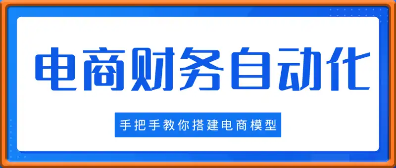 手把手教你搭建电商模型-电商财务自动化