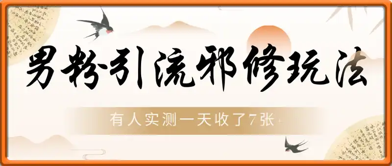 男粉引流变现邪修玩法，有人实测一天收了7张+