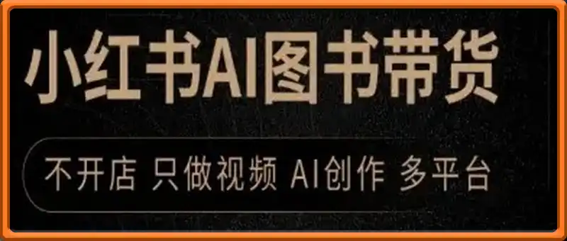 小红书AI图书带货，不开店，只做视频，AI创作，多平台