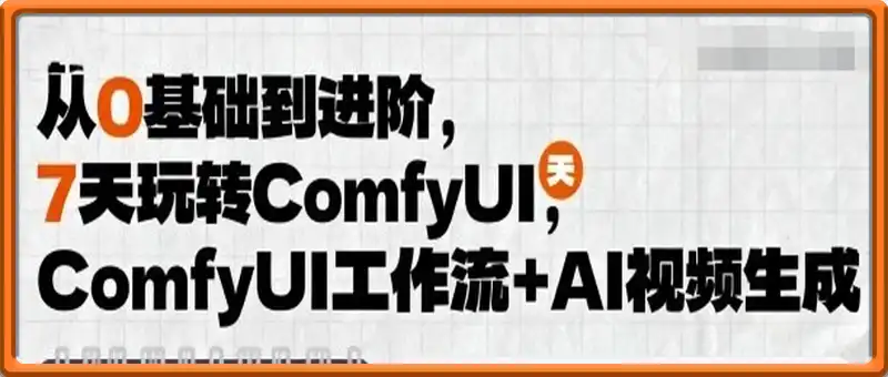 从0基础到进阶，7天玩转ComfyUI，Comfyui工作流+AI视频生成