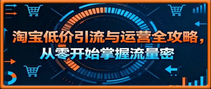 淘宝低价引流与运营全攻略，从零开始掌握流量密码