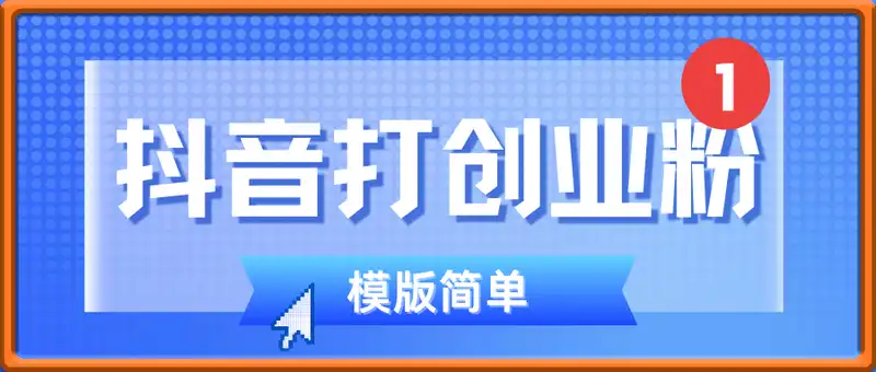 抖音打创业粉，日引100＋，模版简单，好复制