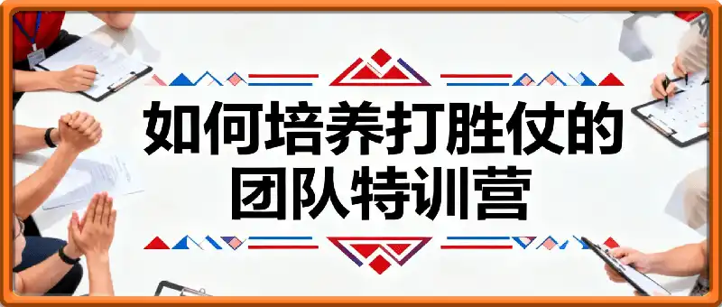 赢在管理： 如何培养打胜仗的团队特训营