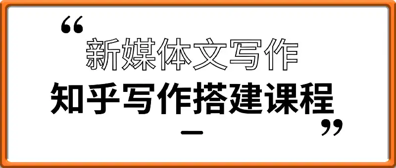 新媒体文写作&知乎写作搭建课程