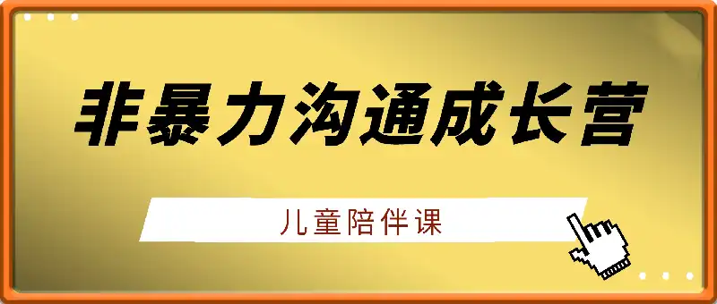 非暴力沟通成长营