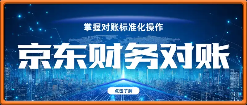 京东财务对账全流程,数据导出+双维对账+成本管控,掌握对账标准化操作