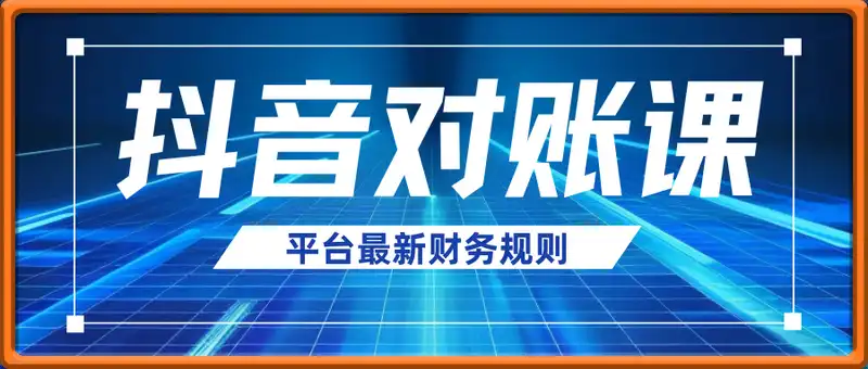 2025抖音 对账课:平台最新财务规则 掌握日均10万+订单量级下精准对账能力
