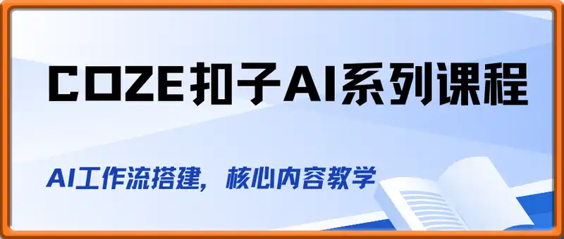 COZE扣子AI系列课程,AI工作流搭建,核心内容教学