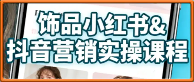 抖音+小红书饰品卖货：货源、开店、内容全教会