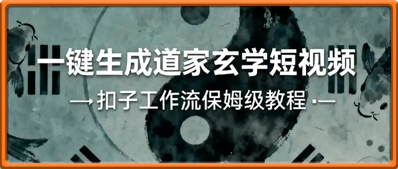 Coze扣子工作流一键生成道家玄学短视频，实战保姆级教程