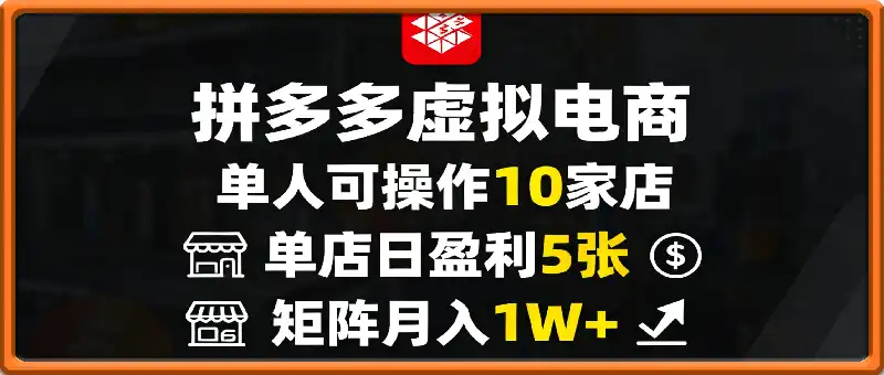拼多多虚拟电商，单人可操作10家店，单店日盈利5张，矩阵月入1W+【揭秘】