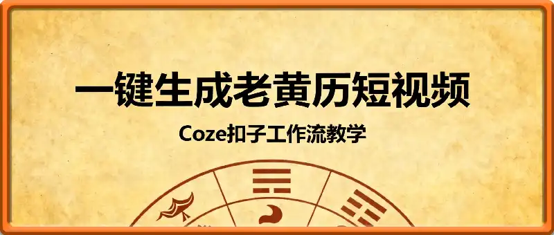 Coze扣子工作流一键生成老黄历短视频，保姆级实战搭建教学