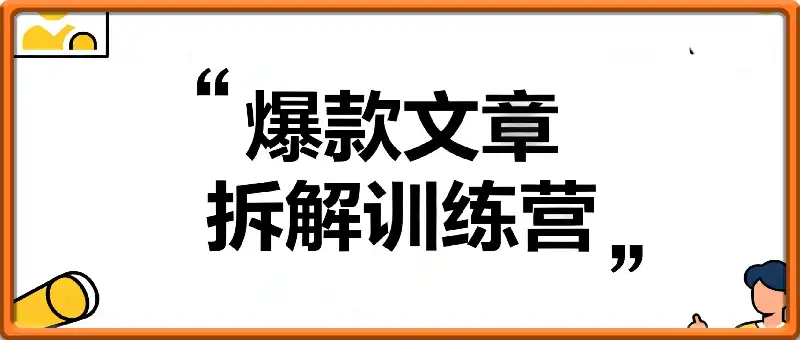 爆款文章拆解训练营