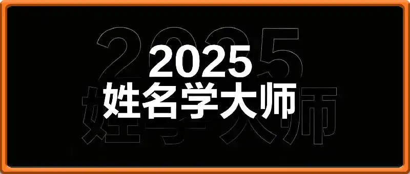 姓名学大师（性格/健康/婚姻/运势）