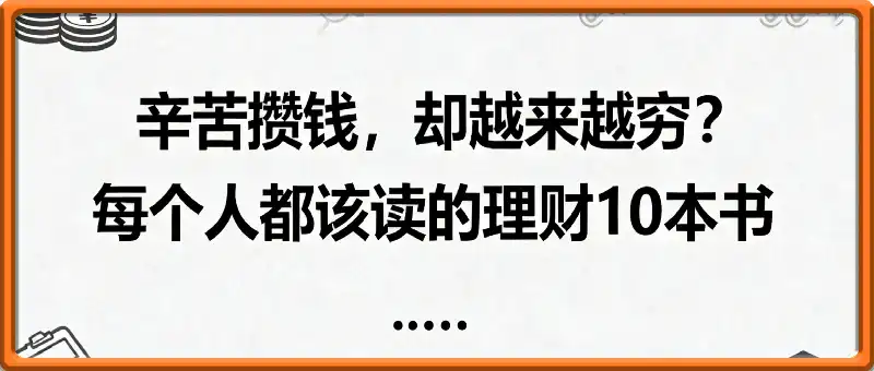 辛苦攒钱，却越来越穷？每个人都该读的理财10本书