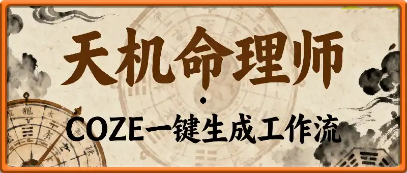 天机命理师短视频  COZE一键生成工作流