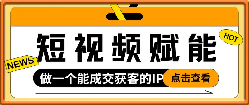 短视频赋能商业模式，做一个能成交获客的IP