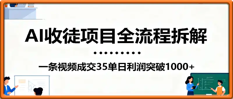AI收徒项目全流程拆解一条视频成交35单日利润突破1k+
