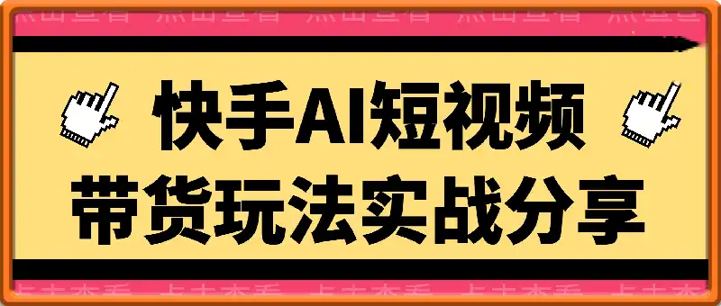 快手ai短视频带货的实战玩法，上手容易，变现能力强