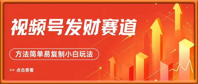 视频号发财赛道单条7W点赞变现四位数方法简单易复制小白玩法